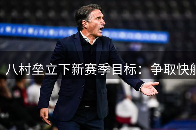 八村垒立下新赛季目标：争取快船主力位置 力争队内核心角色