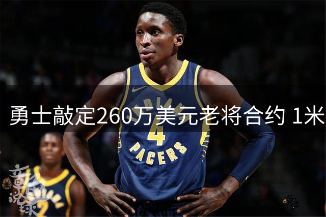 勇士敲定260万美元老将合约 1米85控卫搭档库里