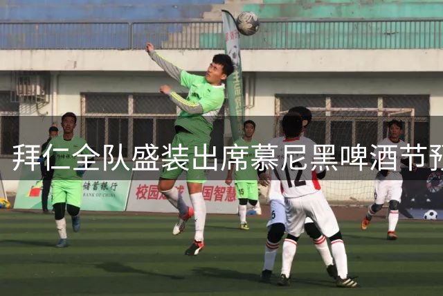 拜仁全队盛装出席慕尼黑啤酒节预热活动