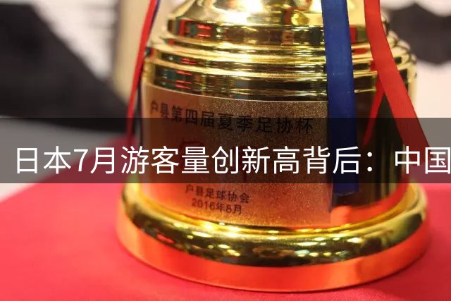 日本7月游客量创新高背后：中国游客锐减引发行业隐忧