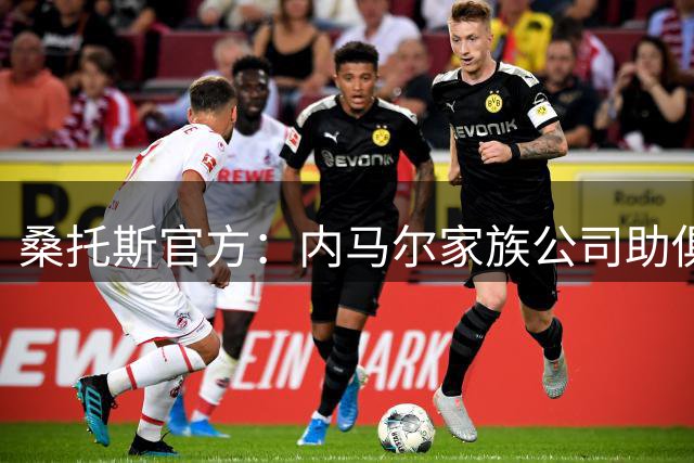 桑托斯官方：内马尔家族公司助俱乐部偿还债务，转会禁令解除