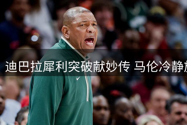 迪巴拉犀利突破献妙传 马伦冷静施射助罗马先拔头筹